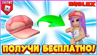 [EVENT] КАК Получить БЕСПЛАТНО Розовую Кепку в NARS Sweet Rush Roblox🌺БЕСПЛАТНЫЕ вещи 2023