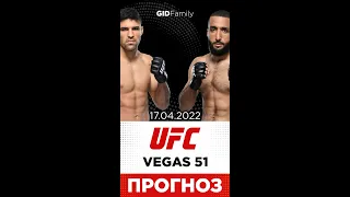 UFC Vegas 51 Прогноз 17.04.2022 | 5 ставок на турнир ЮФС Вегас 51 (UFC Fight Night 206) #shorts