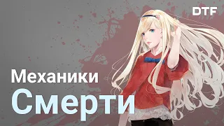 Как смерть углубляет геймплей. Лучшие механики смерти в играх.