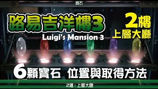 任天堂 Switch 路易吉洋樓3  Luigi's Mansion 3｜2F 上層大廳 寶石位置與取得方法