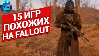 Игры Похожие на Fallout | 15 отличных игр похожих на Fallout