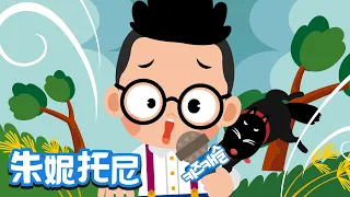 小小气象员 | 今天的天气是阴天 | Kids Song in Chinese | 幼儿园儿歌 | 朱妮托尼
