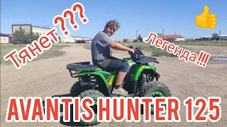 Обзоры и отзыв на квадроцикл AVANTIS HUNTER 125 .