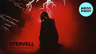 STERVELL - Моё молчание (Single 2024)