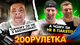 🇷🇺 Пачєму ти не в ваєнкамате? 🇺🇦  А чому ти не в пакеті?  | 200 ЧАТ РУЛЕТКА #2 💩