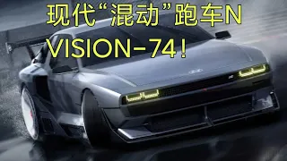 现代“混动”跑车N VISION-74！氢能源+电混动，未来有望限量生产