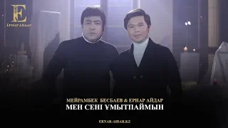 Мейрамбек Бесбаев & Ернар Айдар - Мен сені ұмытпаймын (аудио) [2019]