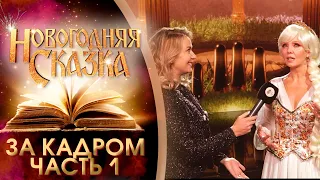 НОВОГОДНЯЯ СКАЗКА - ЗА КАДРОМ МЮЗИКЛА - ЧАСТЬ 1