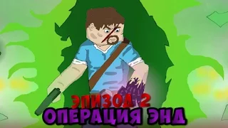 Minecraft Прохождение КАРТЫ "Операция ЭНД" №2 ВОЗВРАЩЕНИЕ СТИВА!