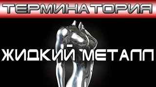 Терминатория - Жидкий Металл [ОБЪЕКТ] Т-1000, Т-1001, Т-1002, Т-1000000, Т-ХА