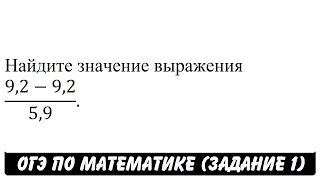 (9,2-9,2)/5,9 | ОГЭ 2017 | ЗАДАНИЕ 1 | ШКОЛА ПИФАГОРА