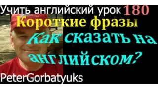 Английский,180, короткие фразы на английском, как сказать на английском