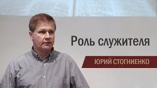 Роль служителя | Проповедь о призвании быть в служении церкви