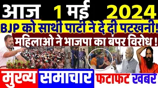 1 May 2024 | latest news in hindi, Top 10 2024 News | Rahul Gandhi loksabha election 2024| #dblive