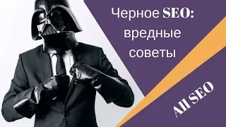 #SEO Черное SEO: вредные советы