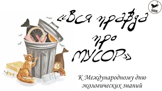 «Вся правда про мусор» - к Международному дню экологических знаний #экология