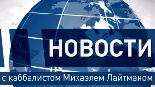 Средство от депрессии. Новости с Михаэлем Лайтманом