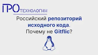 Российский репозиторий исходного кода  Почему не Gitflic?
