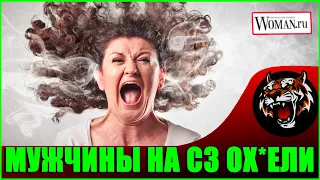 Мужчины с Сайтов знакомств ох*ели  (Читаем Woman.ru)