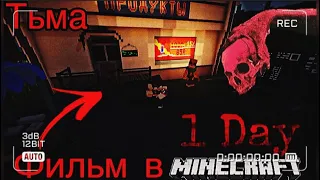 ТЬМА - MINECRAFT ФИЛЬМ