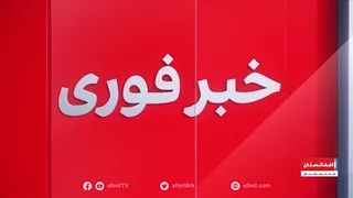 خبر فوری: رد ادعای تاجیکستان توسط طالبان