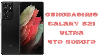 Новое Обновление Galaxy S21 Ultra