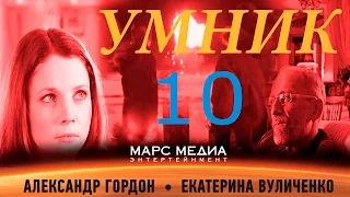 Сериал "Умник" - 10 Серия (1 сезон)