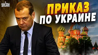 Ужасающее решение Москвы! Медведев получил новый приказ по Украине