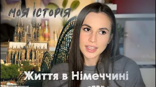 Життя в Німеччині🇩🇪/ МОЯ ІСТОРІЯ ПЕРЕЇЗДУ ЗАКОРДОН ✨