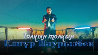 Елнұр Наурызбек - Толқын толқын