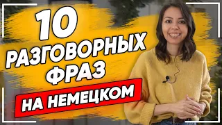 10 РАЗГОВОРНЫХ ФРАЗ НА НЕМЕЦКОМ ЯЗЫКЕ. Разговорные выражения. Немецкий по сериалам. Елена Удалова.