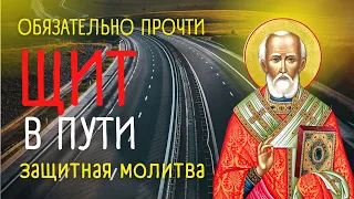 Оберегающая молитва Николаю Чудотворцу для путешествующих. Молитва на безопасную дорогу