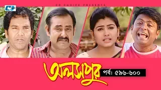 Aloshpur | Episode 596-600 | Fazlur Rahman Babu | Mousumi Hamid | A Kha Ma Hasan | Bangla Natok