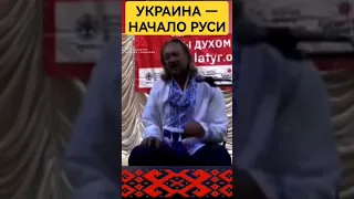 Начало Руси — Украина #сундаков #славянеарии #историяруси #богиславян