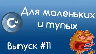 C# - Как писать код // Конвенции. Уроки для маленьких и тупых #11.