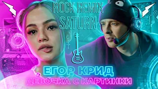 Егор Крид - Девочка с картинки (Saturn Rock Remix)