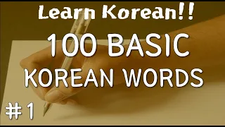 100 Basic Korean Words With Pictures | K-Vocabulary | Memorize Korean Vocabulary Fast