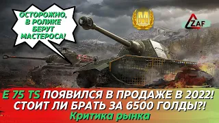 E 75 TS появился в продаже! Стоит ли покупать за 6500 в 2022!? Критика рынка, WoT Blitz | ZAF