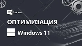 Оптимизация Windows 11