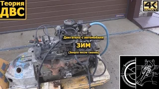 Теория ДВС: Двигатель с автомобиля ЗИМ (Запуск после свалки)