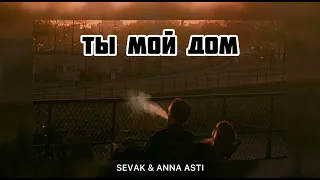 SEVAK & ANNA ASTI - Ты мой дом | Музыка 2024