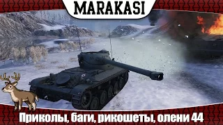 World of Tanks приколы, баги, рикошеты, выстрелы, олени 44