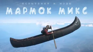 Мармок в испытаниях и с модами (MIX)