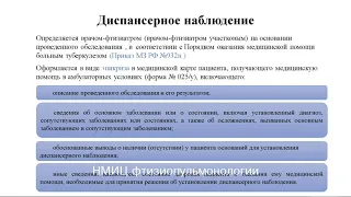 Вебинар. Порядок диспансерного наблюдения больных туберкулезом. В.В. Тестов