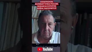 Илларионов БОЛЕВАЯ ТОЧКА РФ: если ударить ТУДА, то война закончится!