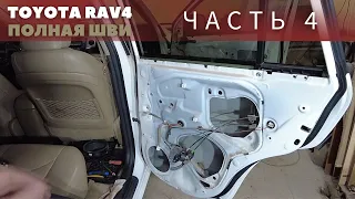 Полная шумоизоляция Toyota RAV4 30 кузов. Часть 4 - ДВЕРИ.