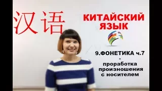 КИТАЙСКИЙ ЯЗЫК. ФОНЕТИКА ч.7 Отработка. Шмидт Дарья