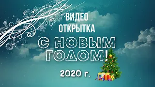 Видео открытка.🌲💐 С новым годом! Анимация видео от студии Тандем