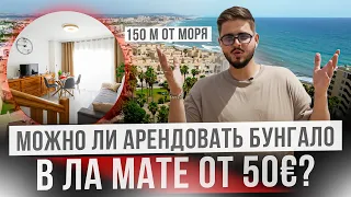 Арендовать жилье в Испании. Бунгало в Ла Мата. Отдых в Торревьехе.