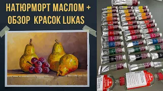 Натюрморт масляными красками для начинающих художников. Обзор художественных материалов Lukas.